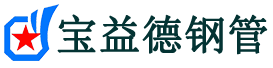 宝益德钢管丰泽分公司-丰泽声测管现货-丰泽本地资源现货